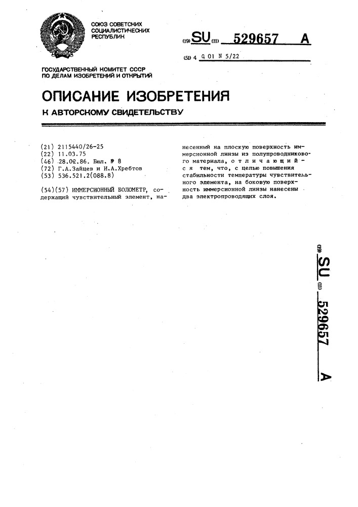 Иммерсионный болометр (патент 529657)