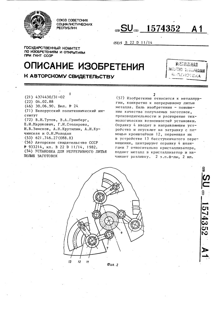 Установка для непрерывного литья полых заготовок (патент 1574352)