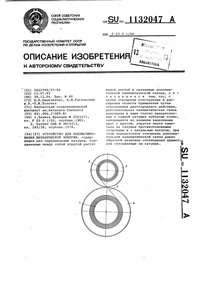 Устройство для аккумулирования механической энергии (патент 1132047)