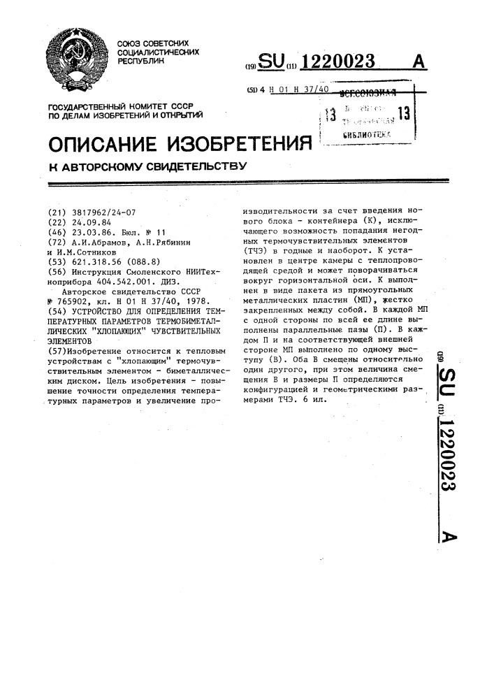 Устройство для определения температурных параметров термобиметаллических "хлопающих" чувствительных элементов (патент 1220023)