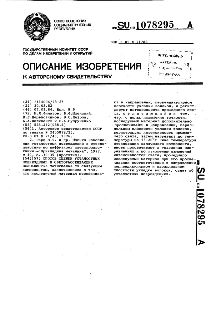 Способ оценки усталостных повреждений в светорассеивающих волокнистых материалах (патент 1078295)