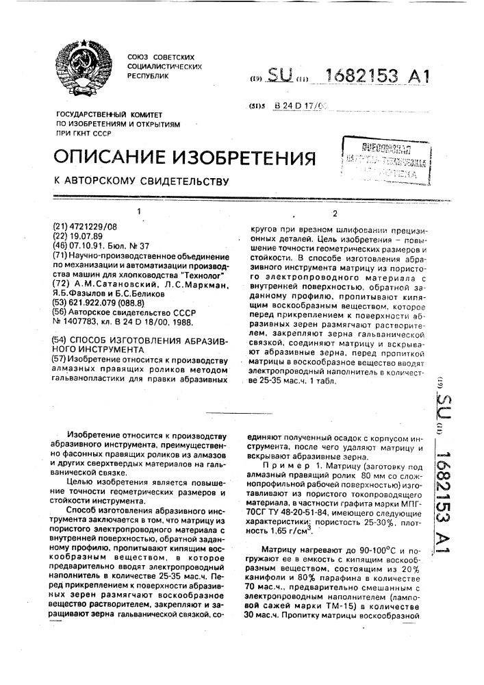 Способ изготовления абразивного инструмента (патент 1682153)