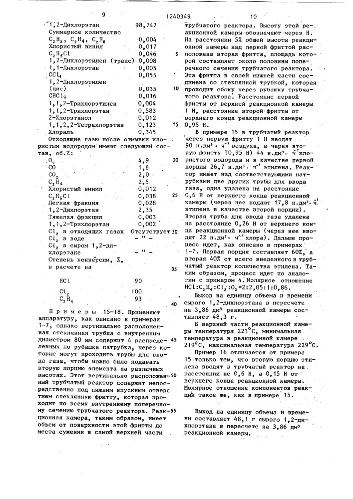 Способ получения 1,2-дихлорэтана (патент 1240349)