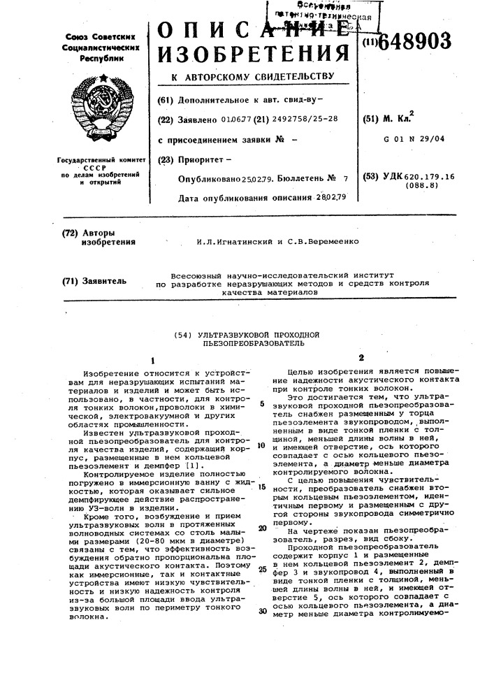 Ультразвуковой проходной пьезопреобразователь (патент 648903)