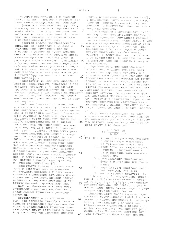 Способ количественного определения производных фенолов с @ - алкильными группами (патент 1057816)