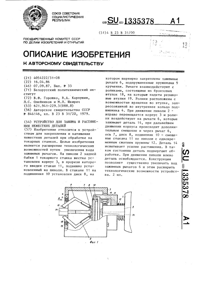 Устройство для зажима и растяжения нежестких деталей (патент 1335378)
