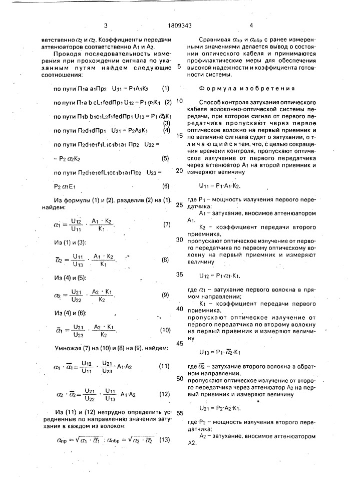 Способ контроля затухания оптического кабеля волоконно- оптической системы передачи (патент 1809343)