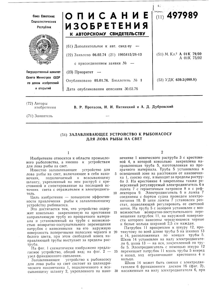 Залавливающее устройство к рыбонасосу для лова рыбы на свет (патент 497989)