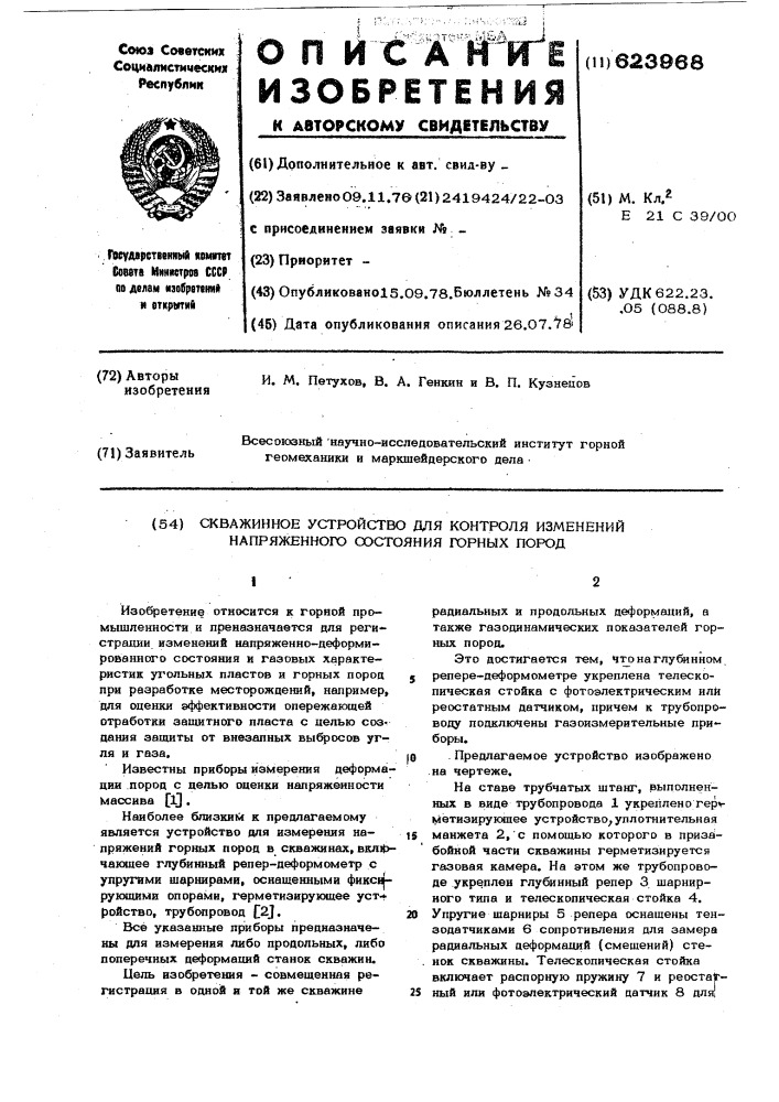 Скважинное устройство для контроля изменений напряженного состояния горных пород (патент 623968)