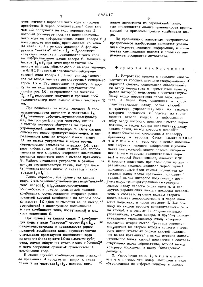 Устройство приема и передачи многочастотных кодовых сигналов с информационной обратной связью (патент 585617)