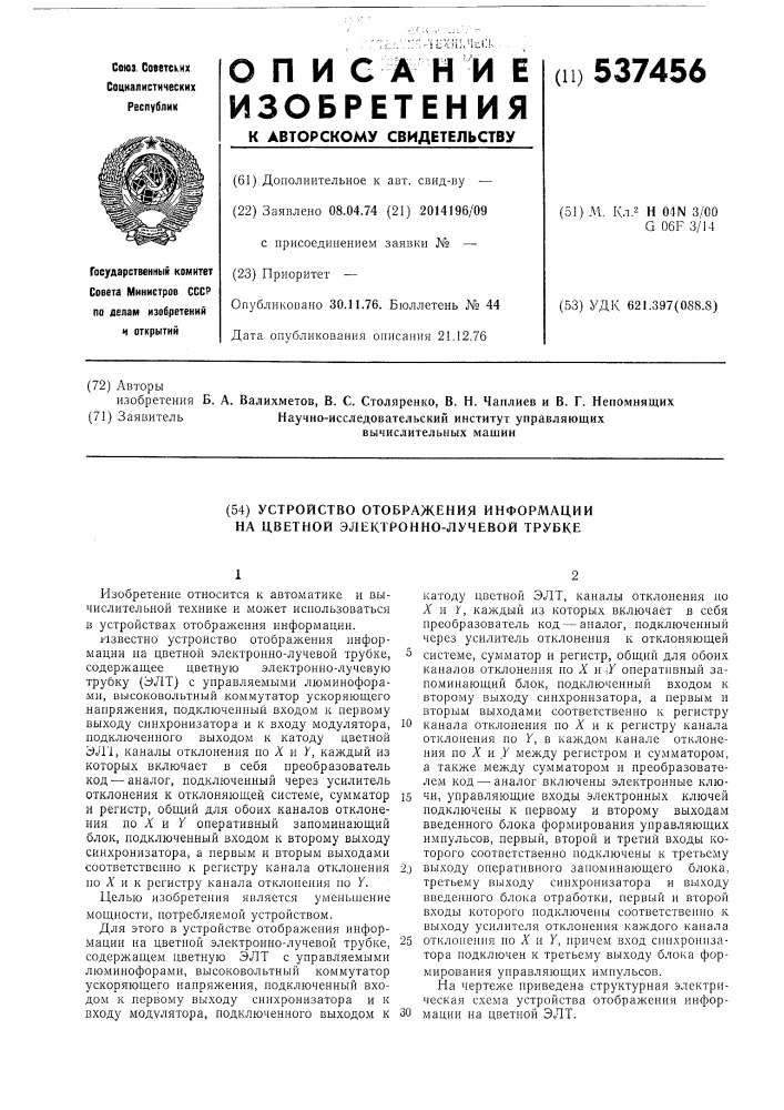 Устройство отображения информации на цветной электронно- лучевой трубке (патент 537456)