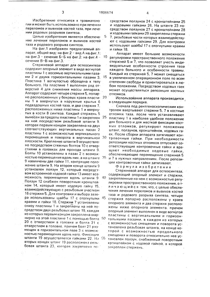 Стержневой аппарат для остеосинтеза (патент 1806674)