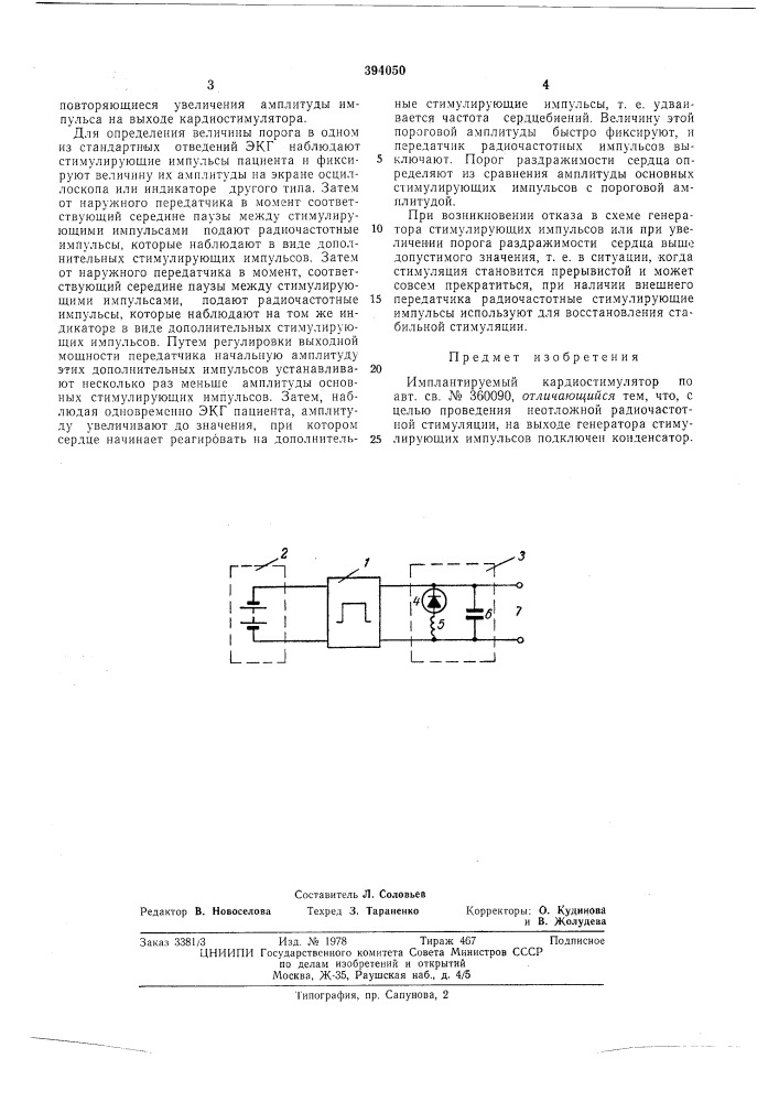 Имплантируемый кардиостимулятор (патент 394050)