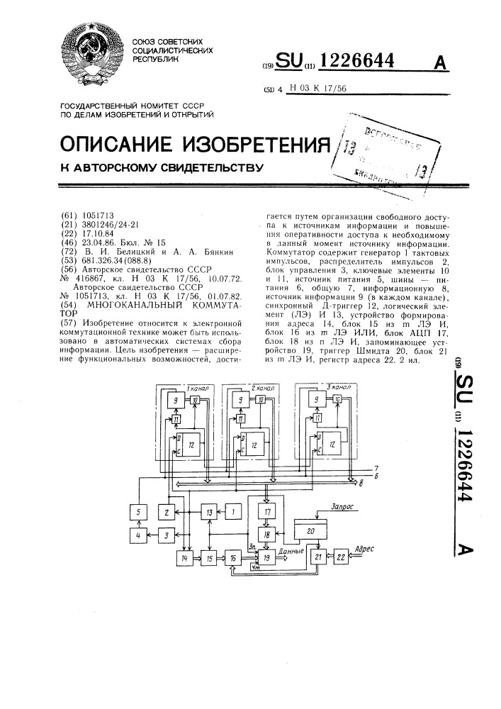 Многоканальный коммутатор (патент 1226644)