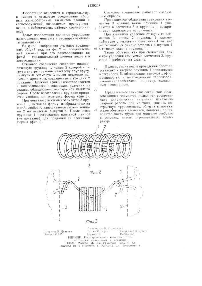 Стыковое соединение сборных железобетонных элементов (патент 1239238)