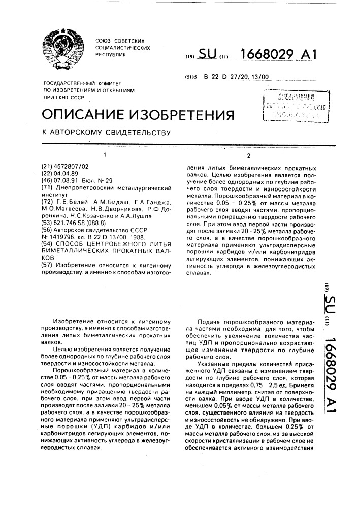 Способ центробежного литья биметаллических прокатных валков (патент 1668029)