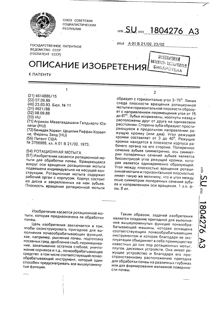 Ротационная мотыга (патент 1804276)