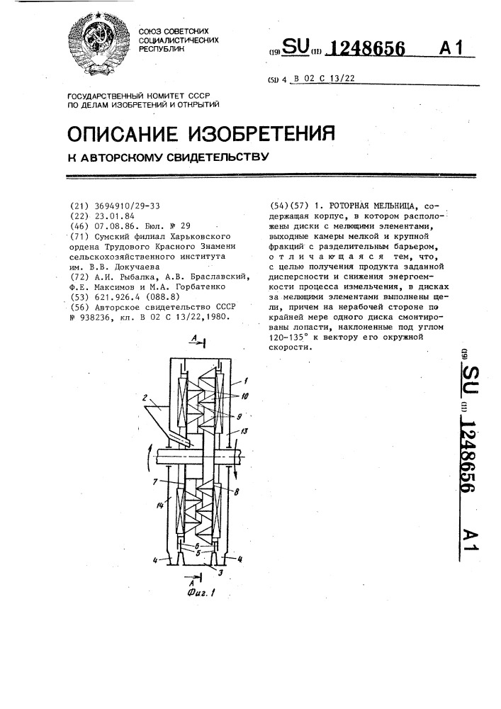 Роторная мельница (патент 1248656)