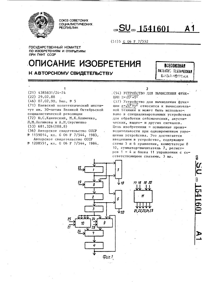 Устройство для вычисления функции @ (патент 1541601)