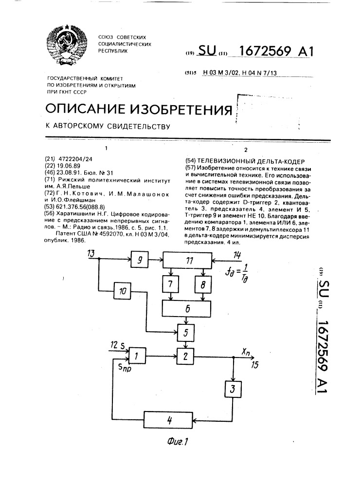 Телевизионный дельта-кодер (патент 1672569)