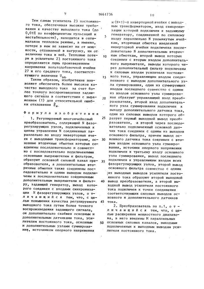 Регулируемый многоячейковый преобразователь (патент 1661736)