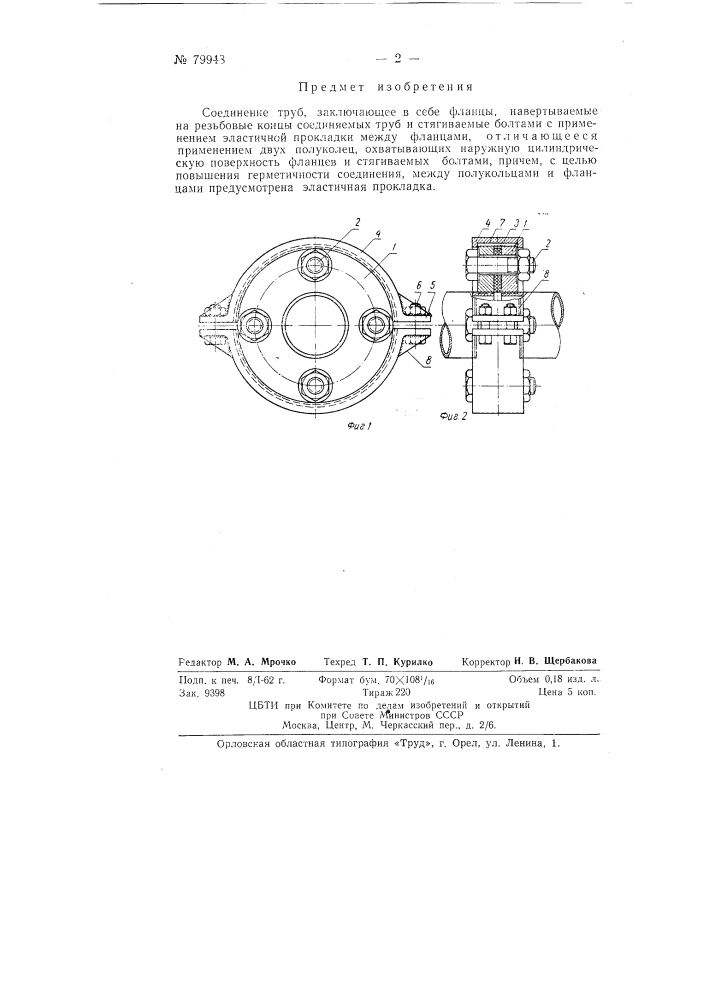 Соединение труб (патент 79948)