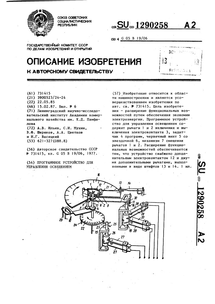 Программное устройство для управления освещением (патент 1290258)