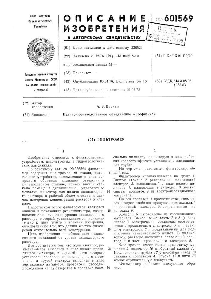 Фильтомер (патент 601569)