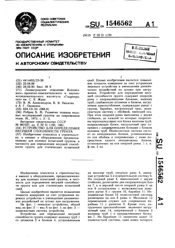 Устройство для определения несущей способности грунта (патент 1546562)