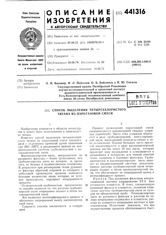 Способ выделения четыреххлористого титана из парогазовой смеси (патент 441316)