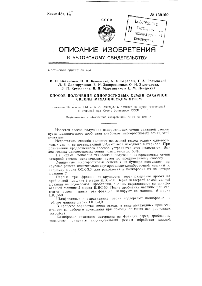 Способ получения одноростковых семян сахарной свеклы механическим путем (патент 139160)