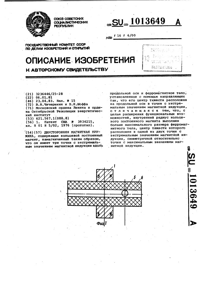 Двусторонняя магнитная пружина (патент 1013649)