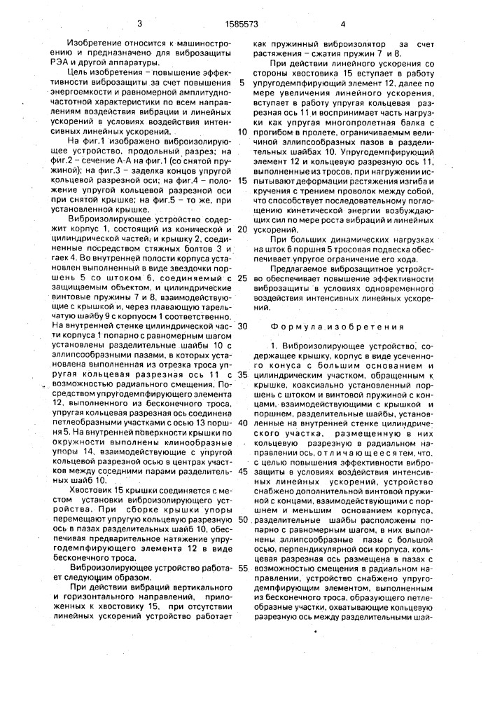Виброизолирующее устройство (патент 1585573)