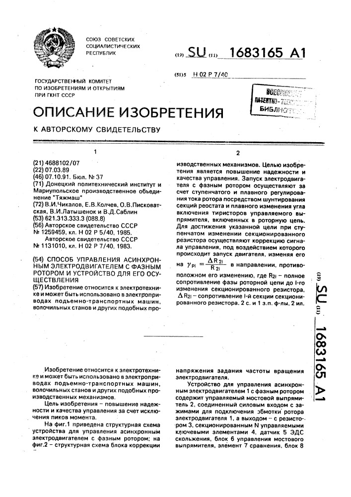 Способ управления асинхронным электродвигателем с фазным ротором и устройство для его осуществления (патент 1683165)