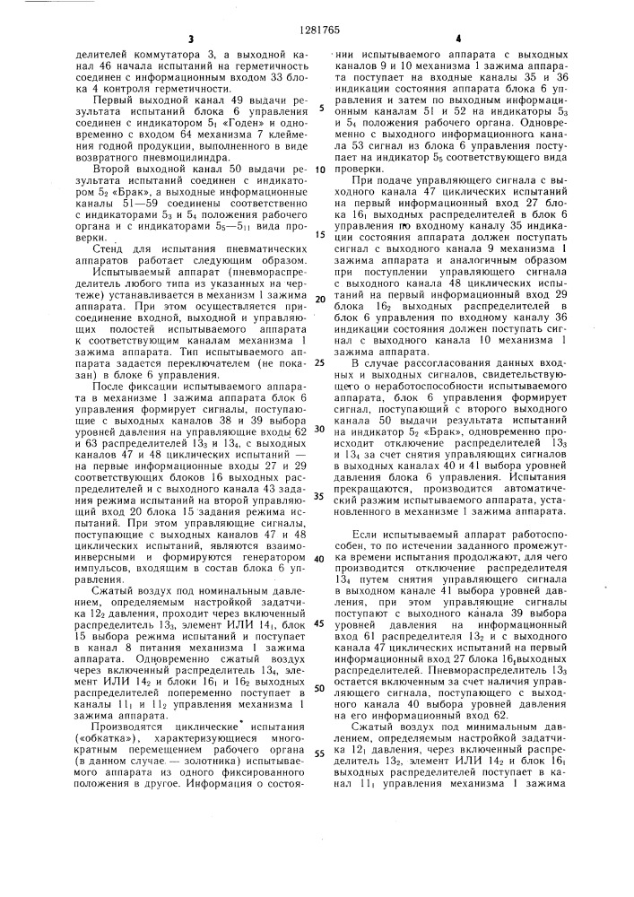 Стенд для испытаний пневматических аппаратов (патент 1281765)