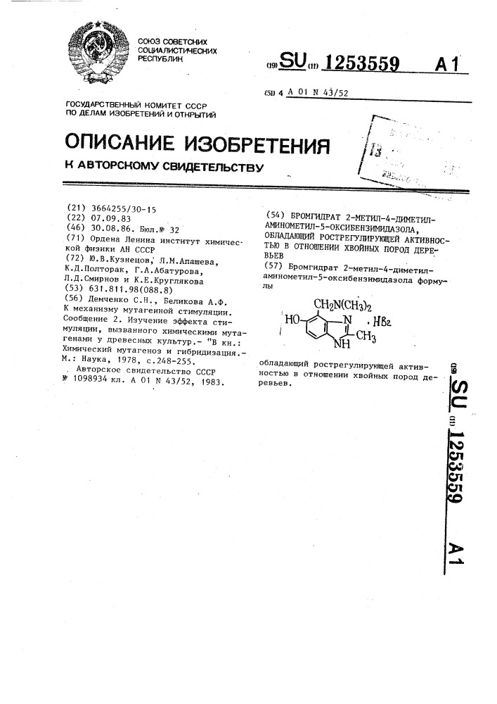 Бромгидрат 2-метил-4-диметиламинометил-5-оксибензимидазола, обладающий рострегулирующей активностью в отношении хвойных пород деревьев (патент 1253559)