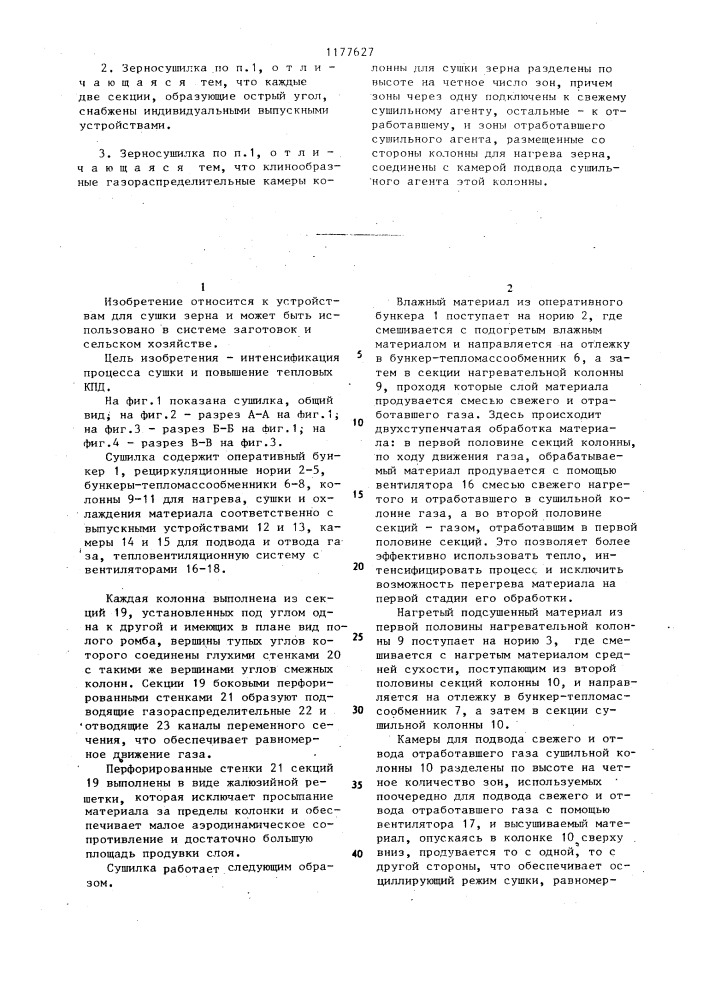 Рециркуляционная зерносушилка (патент 1177627)