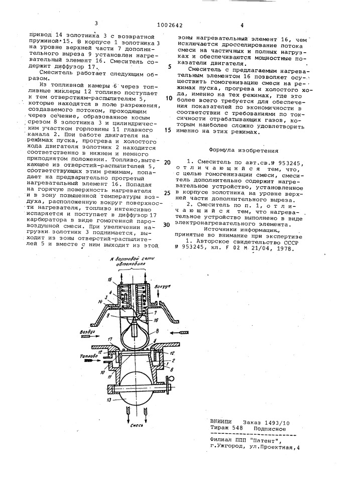 Смеситель (патент 1002642)