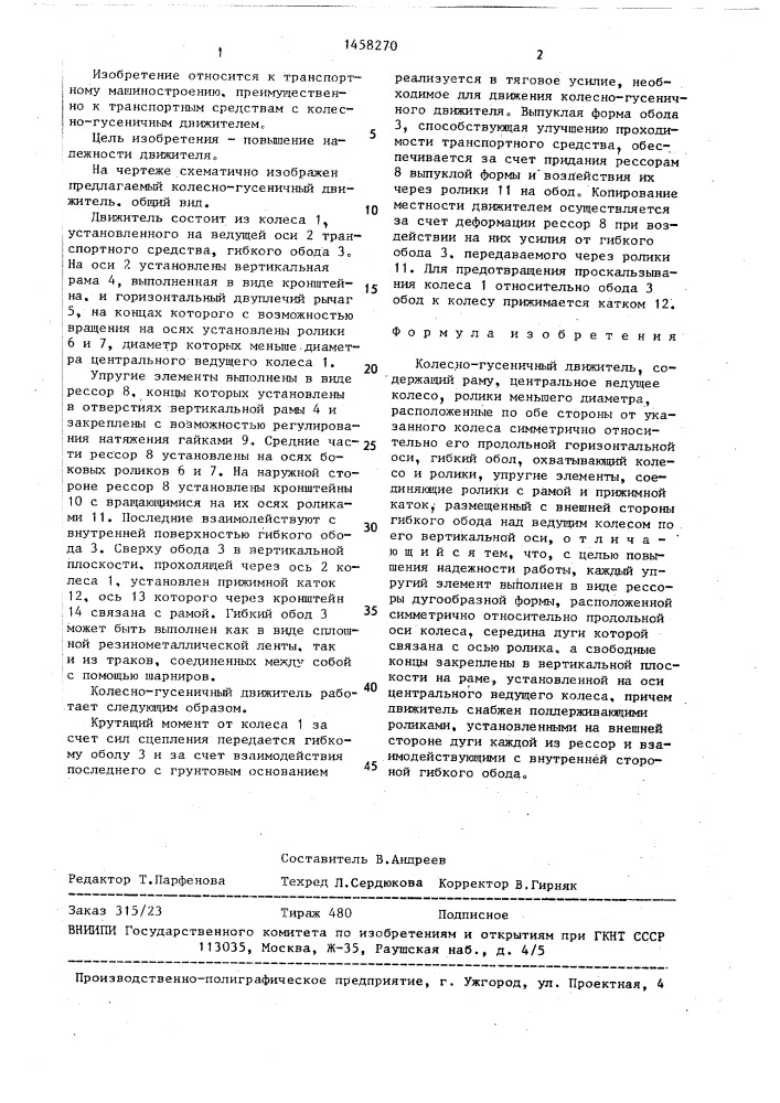 Колесно-гусеничный движитель (патент 1458270)
