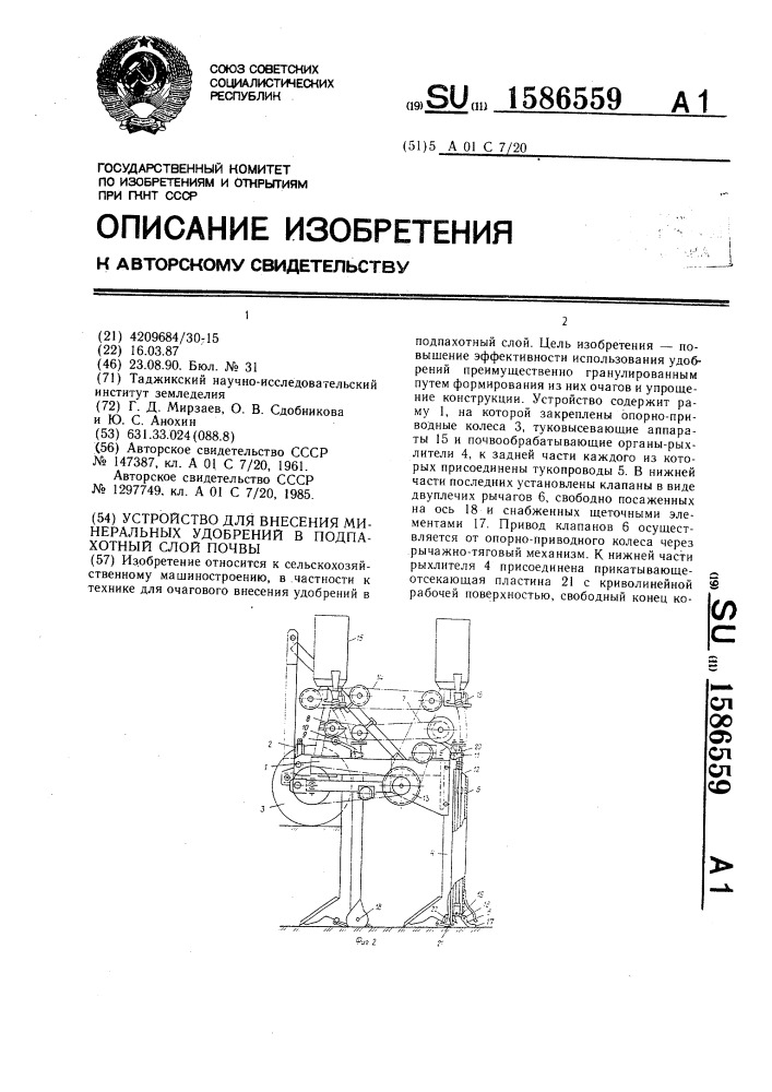 Устройство для внесения минеральных удобрений в подпахотный слой почвы (патент 1586559)