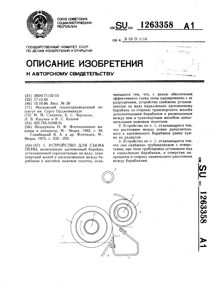 Устройство для съема пены (патент 1263358)