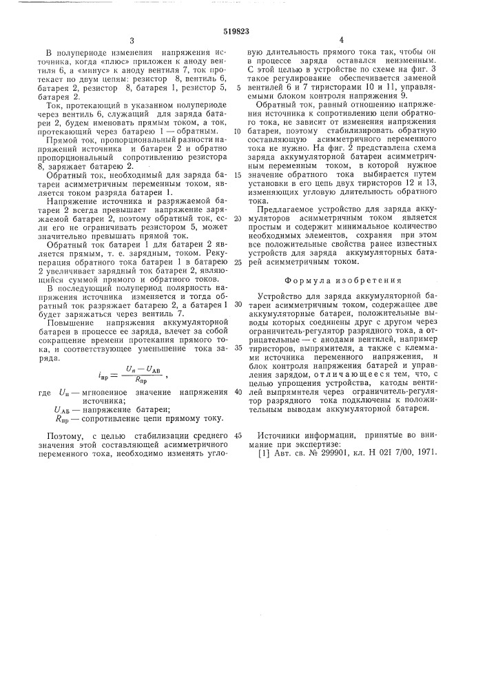 Устройство для заряда аккумуляторной батареи асимметричным током (патент 519823)