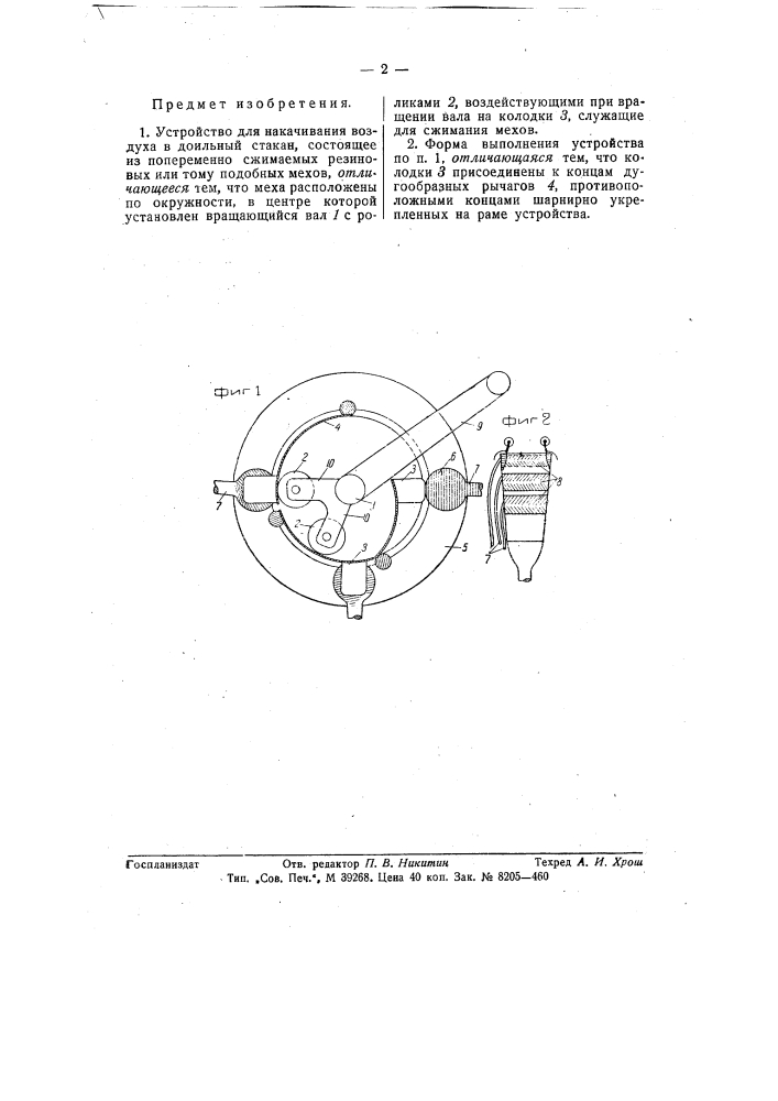 Устройство для накачивания воздуха в доильный стакан (патент 58025)