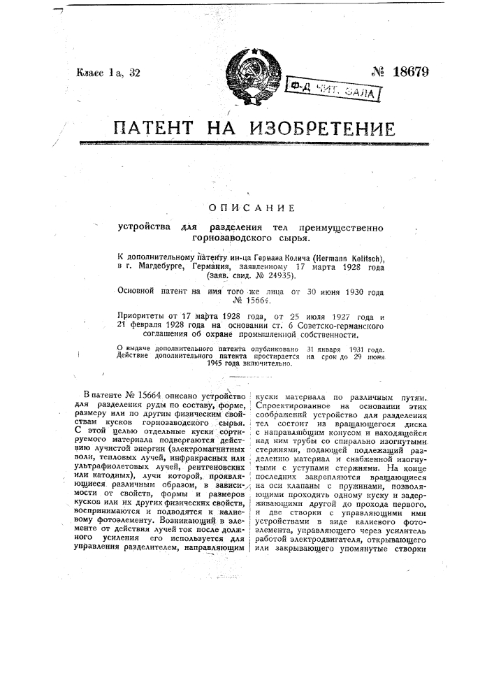 Видоизменение устройства для разделения тел, преимущественного горнозаводского сырья (патент 18679)