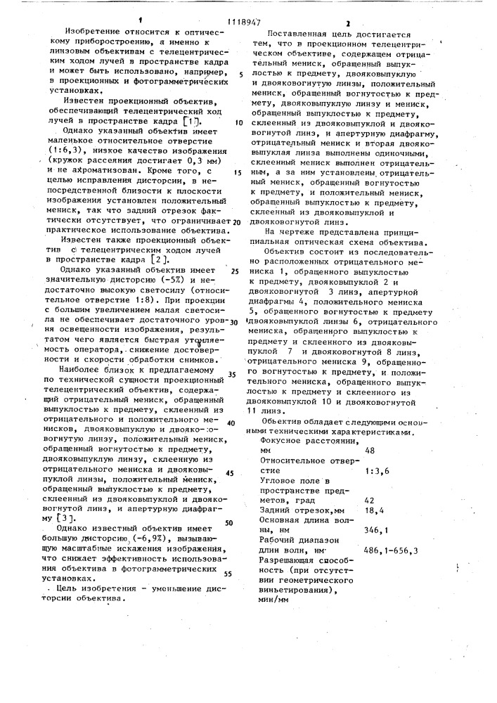 Проекционный телецентрический объектив (патент 1118947)