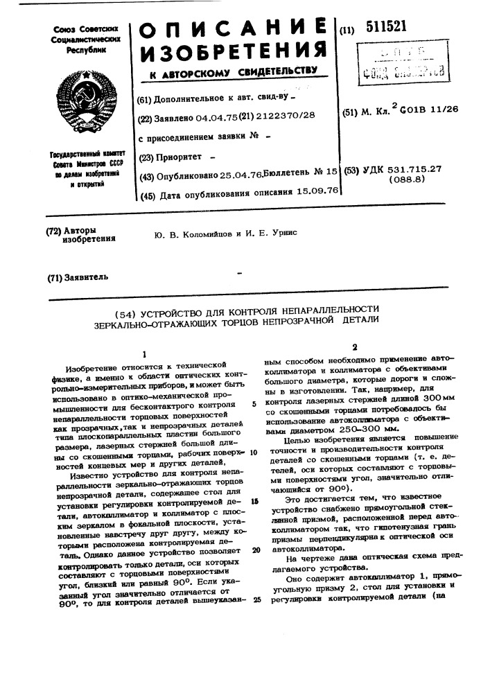 Устройство для контроля непараллельности зеркально- отражающих торцев непрозрачной детали (патент 511521)