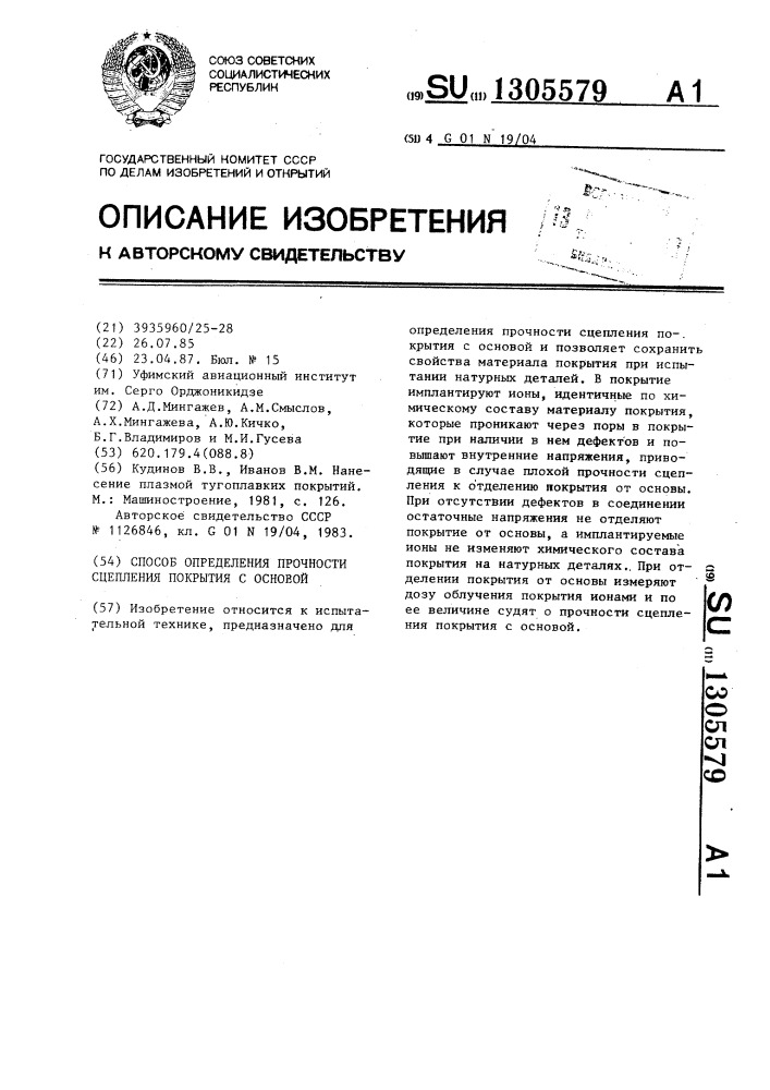 Способ определения прочности сцепления покрытия с основой (патент 1305579)