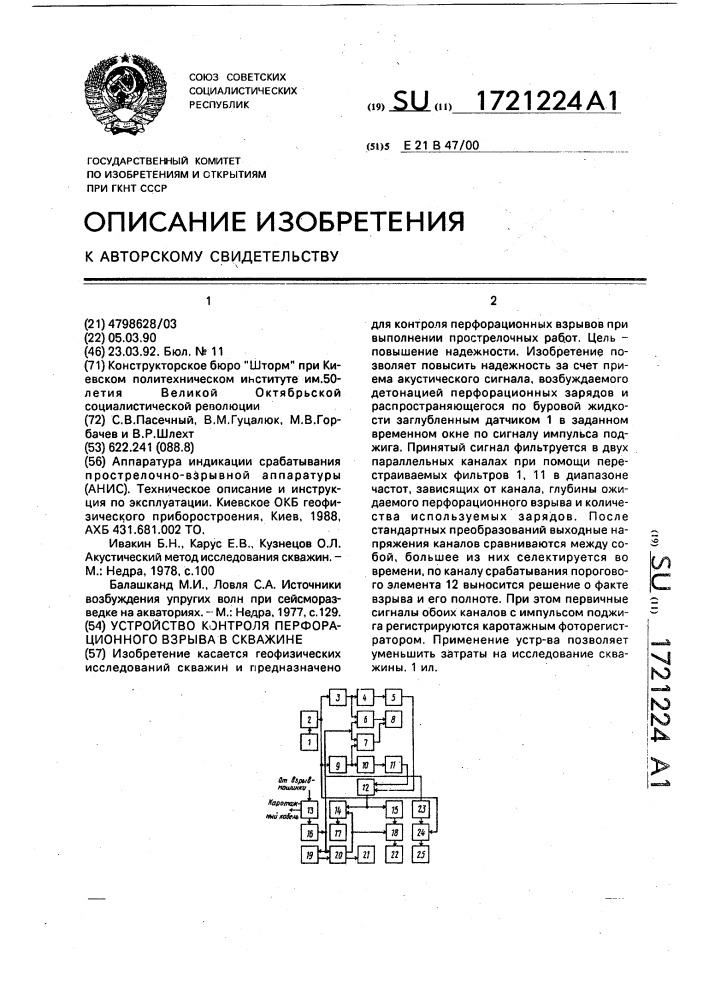 Устройство контроля перфорационного взрыва в скважине (патент 1721224)