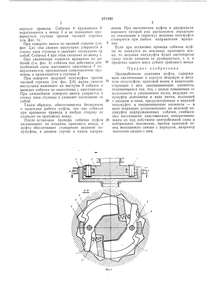 Центробежная храповая муфта (патент 271192)