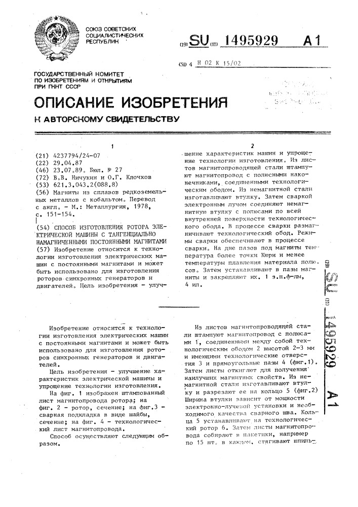 Способ изготовления ротора электрической машины с тангенциально намагниченными постоянными магнитами (патент 1495929)